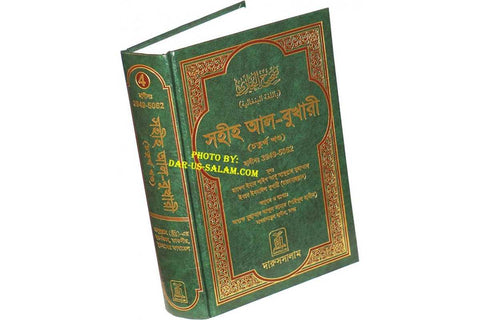 Bengali: Sahih Al-Bukhari - Vol. 4