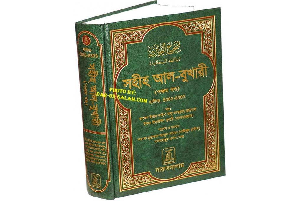 Bengali: Sahih Al-Bukhari - Vol. 5