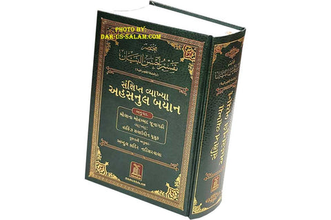 Gujarati: Quran with Translation & Tafsir